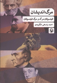 مرگ اندیشان ( فیلسوفان مرگ و مرگ فیسوفان )